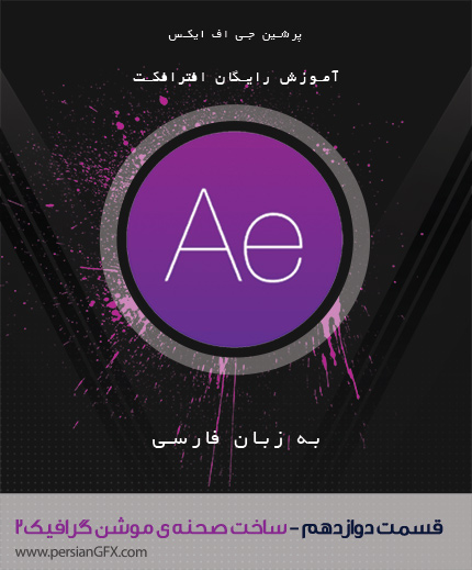 آموزش ویدئویی After EFfects -قسمت دوازدهم- ساخت صحنه ی موشن گرافیک بخش 2 - به زبان فارسی
