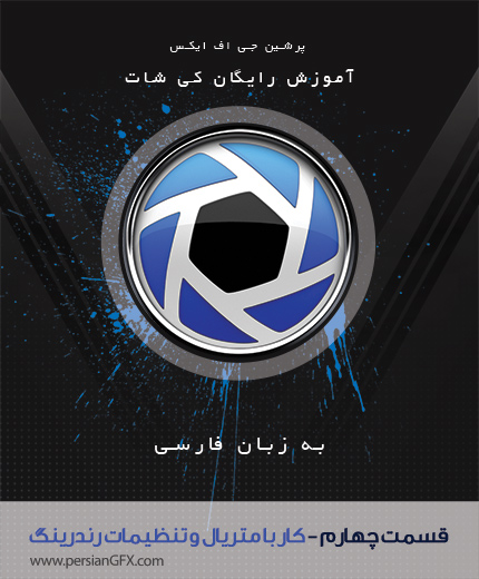 آموزش ویدئویی Keyshot 6 -قسمت چهارم- کار با متریال و تنظیمات رندرینگ - به زبان فارسی