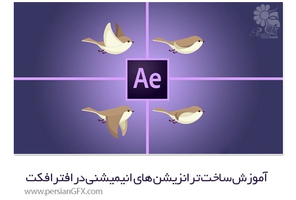 دانلود آموزش ساخت ترانزیشن های انیمیشنی درافترافکت از یودمی - Udemy Master Transitions In After Effects The Complete Course