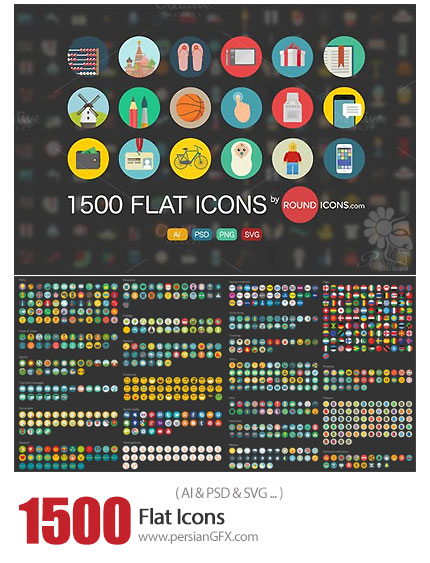 دانلود 1500 آیکون تخت پرچم، ورزشی، تجاری، پوشه و ... - 1500 Flat Icons