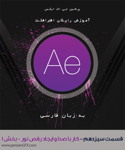 آموزش ویدئویی After EFfects -قسمت سیزدهم- کار با Audio Spectrum - به زبان فارسی