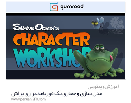 دانلود آموزش آسان مدل سازی کاراکتر کارتونی قورباغه در زی براش از Gumroad - Gumroad Beginner Zbrush Training Creating A Simple Cartoon Character