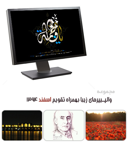 والپیپرهای زیبا به همراه تقویم اسفند 1394