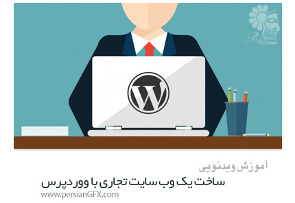 دانلود آموزش ساخت یک وب سایت تجاری با وردپرس - Tylerherman How to Build Your Own Business Website With WordPress