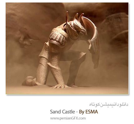 دانلود انیمیشن کوتاه - Sand Castle By ESMA