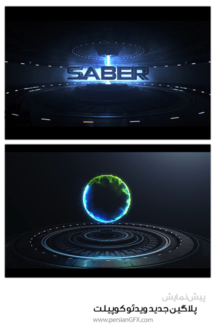 پیش نمایش پلاگین جدید ویدئو کوپیلت برای افتر افکت - Video Copilot Saber