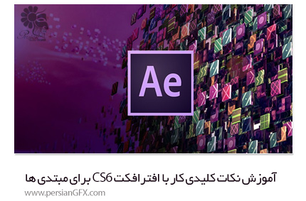 دانلود آموزش نکات کلیدی کار با افترافکت CS6 برای مبتدی ها از یودمی - Udemy The Essential Beginners Course To Adobe After Effects CS6