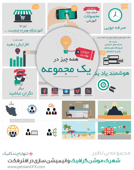 مجموعه آموزشی شهرک موشن گرافیک و انیمیشن سازی دو بعدی در افتر افکت تنها با چند کلیک - به زبان فارسی