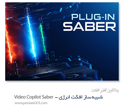 پلاگین جدید ویدئو کوپیلت برای افتر افکت - Video Copilot Saber