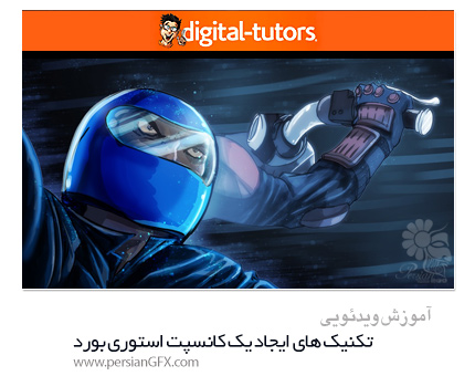 دانلود آموزش تکنیک های ایجاد یک کانسپت استوری بورد در افترافکت و فتوشاپ از دیجیتال تتور - Digital Tutors Animated Concept Storyboards Using Photoshop And After Effects