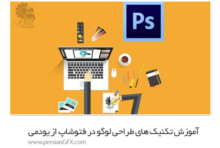 دانلود آموزش تکنیک های طراحی لوگو در فتوشاپ از یودمی - Udemy Logo Design Guide To Logo Design In Photoshop