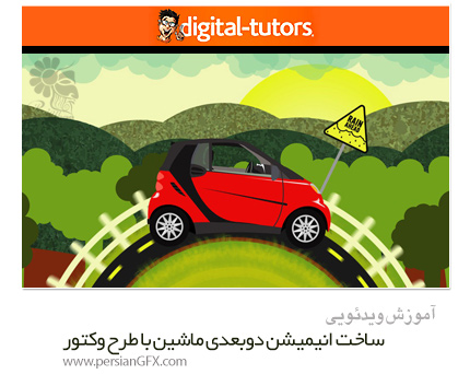 دانلود آموزش ساخت انیمیشن دوبعدی ماشین با طرح وکتور در افترافکت از دیجیتال تتور - Digital Tutors Creating A Vector Car Animation In After Effects