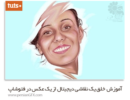 دانلود آموزش خلق یک نقاشی دیجیتال از یک عکس در فتوشاپ از تاتس پلاس - Tutsplus Digitally Painting Glamour Shots In Adobe Photoshop