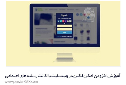 دانلود آموزش افزودن امکان لاگین در وب سایت با استفاده از اکانت رسانه های اجتماعی از یودمی - Udemy Learn How To Create Social Media Logins For Web Developers