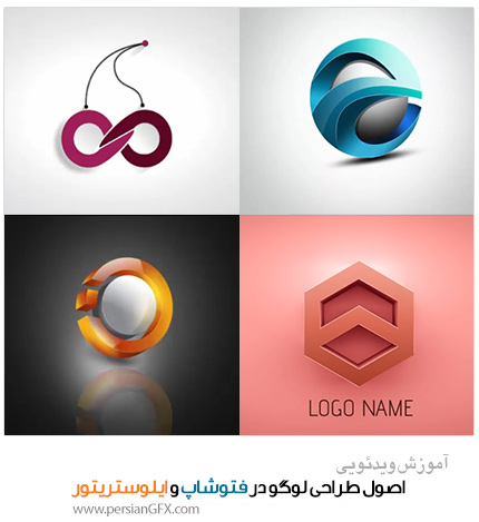 آموزش اصول طراحی لوگو در فتوشاپ و ایلاستریتور به زبان فارسی