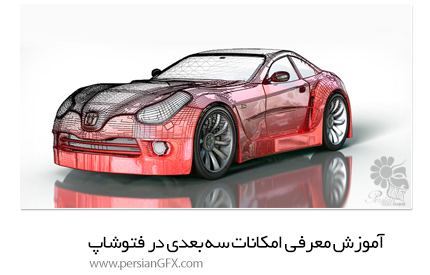 دانلود آموزش معرفی امکانات سه بعدی در فتوشاپ از Creativelive - Creativelive Introduction to 3D in Adobe Photoshop With Paul Trani