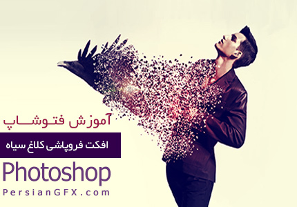دانلود آموزش افکت فروپاشی کلاغ سیاه در فتوشاپ به زبان فارسی
