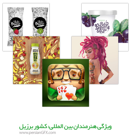 نگاهی به اثار و ویژگی های هنرمندان بین المللی: کشور برزیل