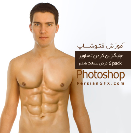 دانلود آموزش تکنیک جایگزین کردن تصاویردر فتوشاپ به زبان فارسی