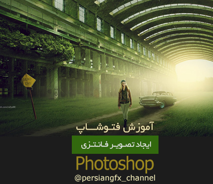 دانلود آموزش ایجاد تصویر فانتزی مکان گمشده در فتوشاپ به زبان فارسی