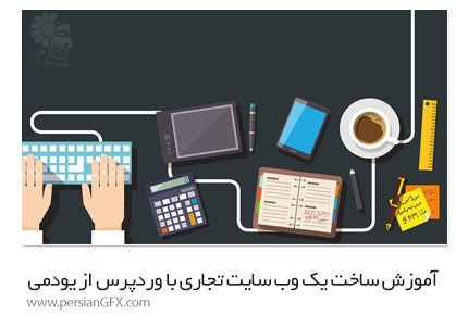دانلود آموزش ساخت یک وب سایت تجاری با وردپرس از یودمی - Udemy Build Your Business Website In 1 Hour