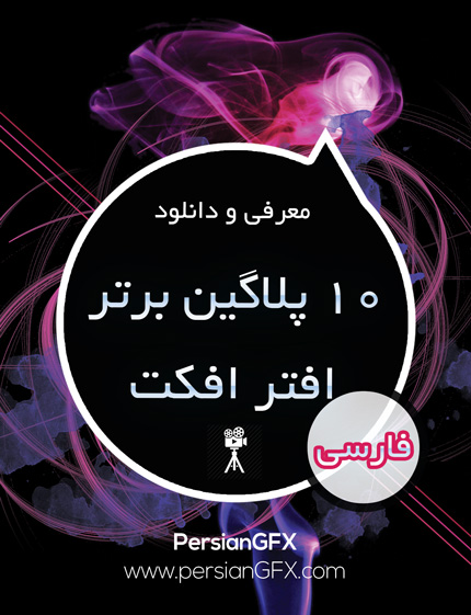 نقد و بررسی ویدئویی 10 پلاگین برتر افتر افکت به همراه دانلود با آموزش نصب فارسی