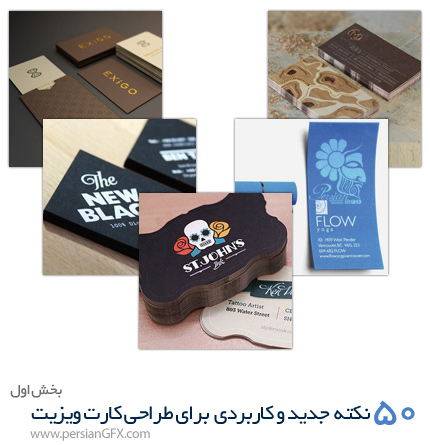 طراحی کارت ویزیت: 50 مطالعه موردی برای یادگیری نکات جدید - بخش اول