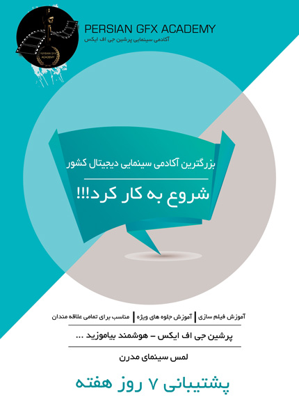 آکادمی سینمایی پرشین جی اف ایکس کلید خورد 