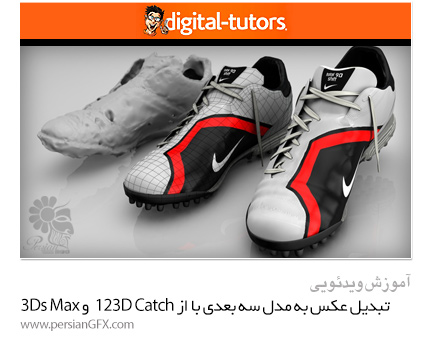 دانلود آموزش تبدیل عکس به مدل سه بعدی با استفاده از نرم افزار Autodesk 123D Catch و بهینه سازی آن در 3Ds Max  - Digital Tutors Scanning 3D Models From Photos In 123D Catch And 3ds Max