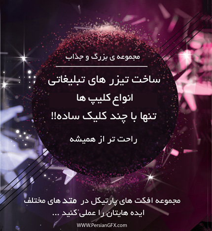 مجموعه آموزشی - ساخت افکت های پارتیکل تنها با چند کلیک به صورت حرفه ای در افتر افکت - به زبان فارسی