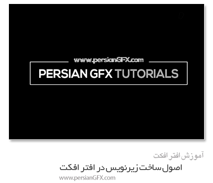آموزش ویدئویی اصول ساخت زیرنویس متحرک در افترافکت - به زبان فارسی