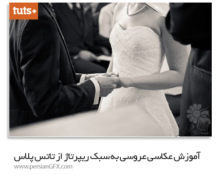 دانلود آموزش عکاسی عروسی به سبک ریپرتاژ از تاتس پلاس - Tutsplus Premium Reportage Wedding Photography