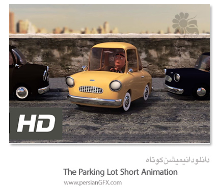 دانلود انیمیشن کوتاه - The Parking Lot Short Animation 