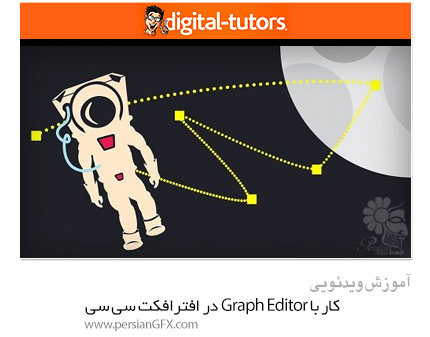 دانلود آموزش کار با Graph Editor در افترافکت سی سی از دیجیتال تتور - Digital Tutors Mastering The Graph Editor In After Effects CC