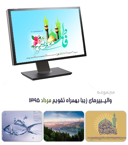 والپیپرهای زیبا به همراه تقویم مرداد 1395