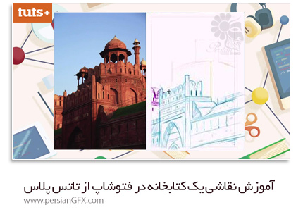 دانلود آموزش نقاشی یک کتابخانه در فتوشاپ از تاتس پلاس - TutsPlus Premium Painting A Study In Adobe Photoshop