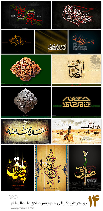 دانلود مجموعه پوستر تایپوگرافی امام جعفر صادق (ع) با کیفیت بالا