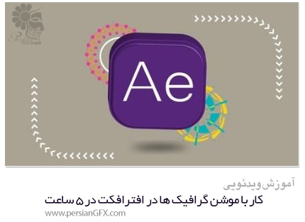 دانلود آموزش کار با موشن گرافیک ها در افترافکت در 5 ساعت از Skillshare - Skillshare Learn Motion Graphic With After Effect In 5 Hours