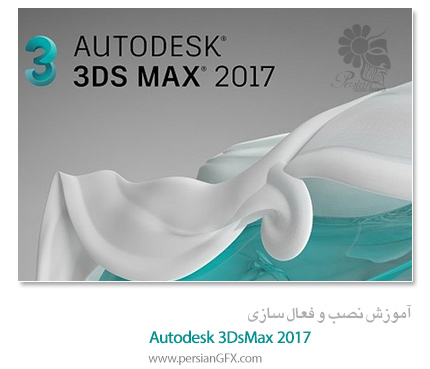 آموزش ویدئویی نصب و فعال سازی 3DsMax 2017 به زبان فارسی