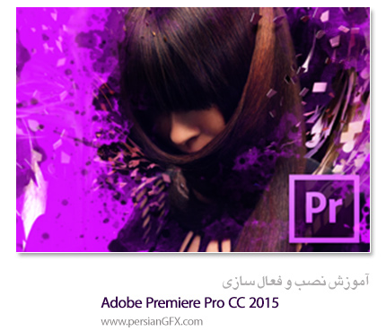 آموزش ویدئویی نصب و فعال سازی Premiere Pro CC 2015 به زبان فارسی