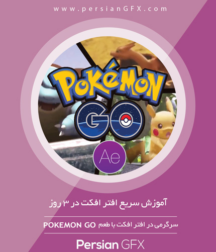 آموزش سریع افتر افکت در 3 روز با طعم Pokemon GO