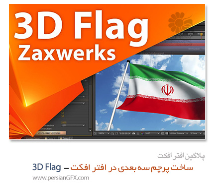 دانلود پلاگین ساخت پرچم سه بعدی برای افتر افکت - Zaxwerks 3D Flag 4.0