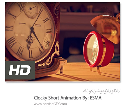 دانلود انیمیشن کوتاه - Clocky - ساعت
