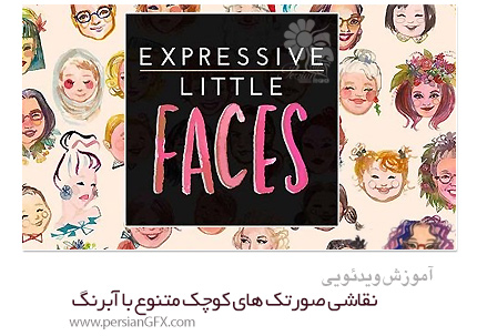 دانلود آموزش نقاشی صورتک های کوچک متنوع با آبرنگ از Skillshare - Skillshare Expressive Little Faces Proportions Painting Personality