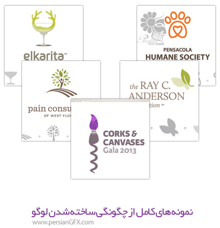 نمونه های کامل از چگونگی ساخته شدن لوگو
