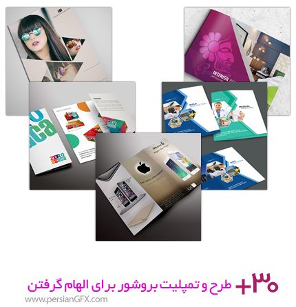 بیش از 30 طرح و تمپلیت بروشور برای الهام گرفتن