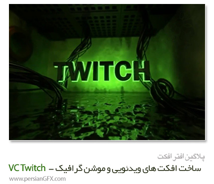 دانلود پلاگین ساخت افکت های ویدئویی و موشن گرافیک برای افتر افکت - Video Copilot Twitch