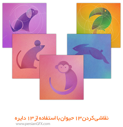 طراحی لوگو با استفاده از دایره - اجرای طرح حیوانات مختلف با استفاده از 13 دایره