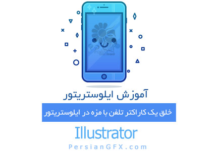 چگونه در ایلوستریتور یک کاراکتر تلفن همراه بامزه خلق کنیم