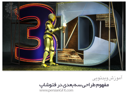 دانلود آموزش مفهوم طراحی سه بعدی در فتوشاپ از Pluralsight - Pluralsight Understanding 3D In Photoshop